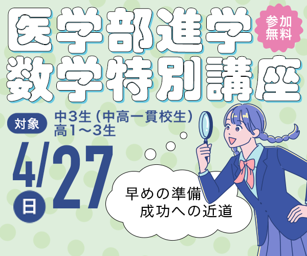 医学部進学数学特別講座