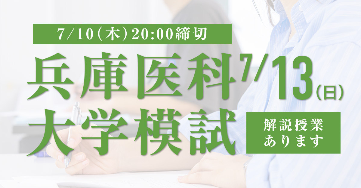 兵庫医科大学模試