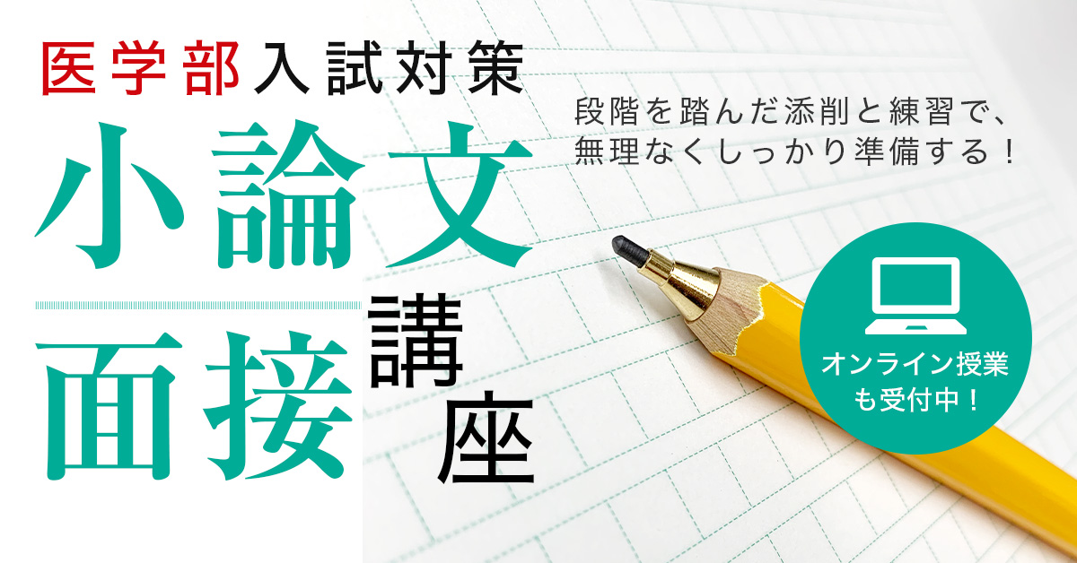 小論文・面接対策講座【医学部】