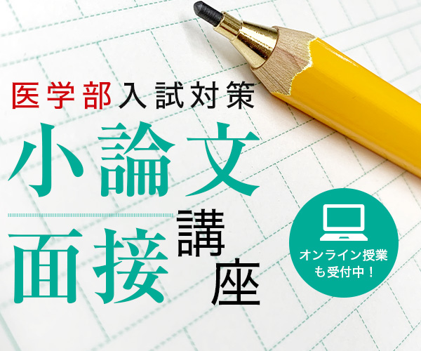 小論文・面接対策講座【医学部】