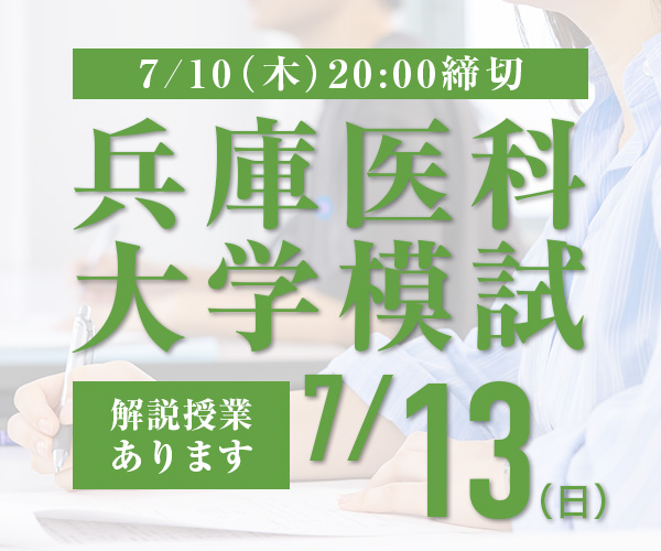 兵庫医科大学模試