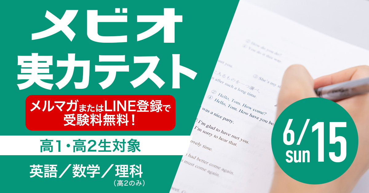 メビオ実力テスト（高1・高2対象）