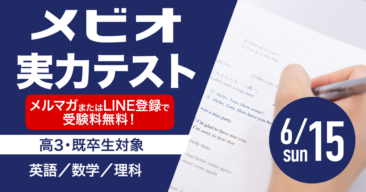 メビオ実力テスト（高3・既卒生）