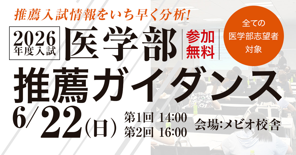 医学部推薦ガイダンス