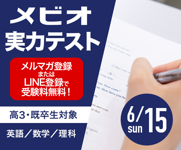 メビオ実力テスト（高3・既卒生対象）