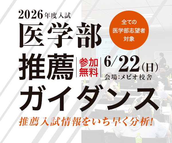 医学部推薦ガイダンス