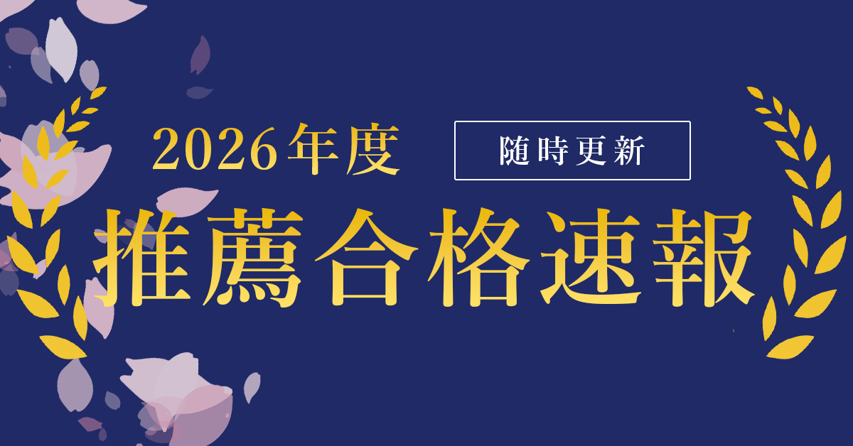 2026年度推薦入試合格実績