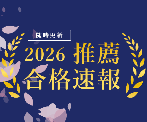 2026年度推薦入試合格実績