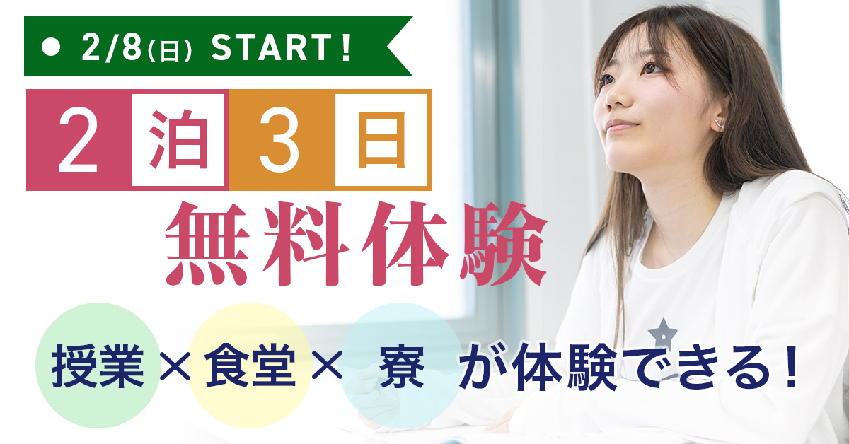 2泊3日無料体験