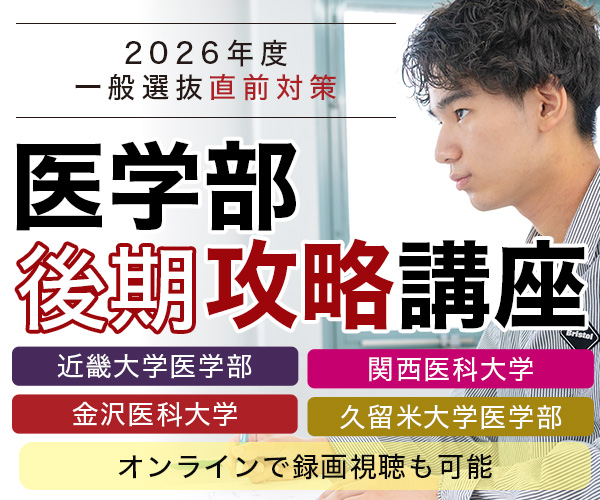 医学部入試後期攻略講座