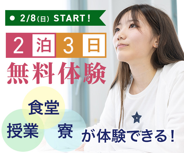 2泊3日無料体験