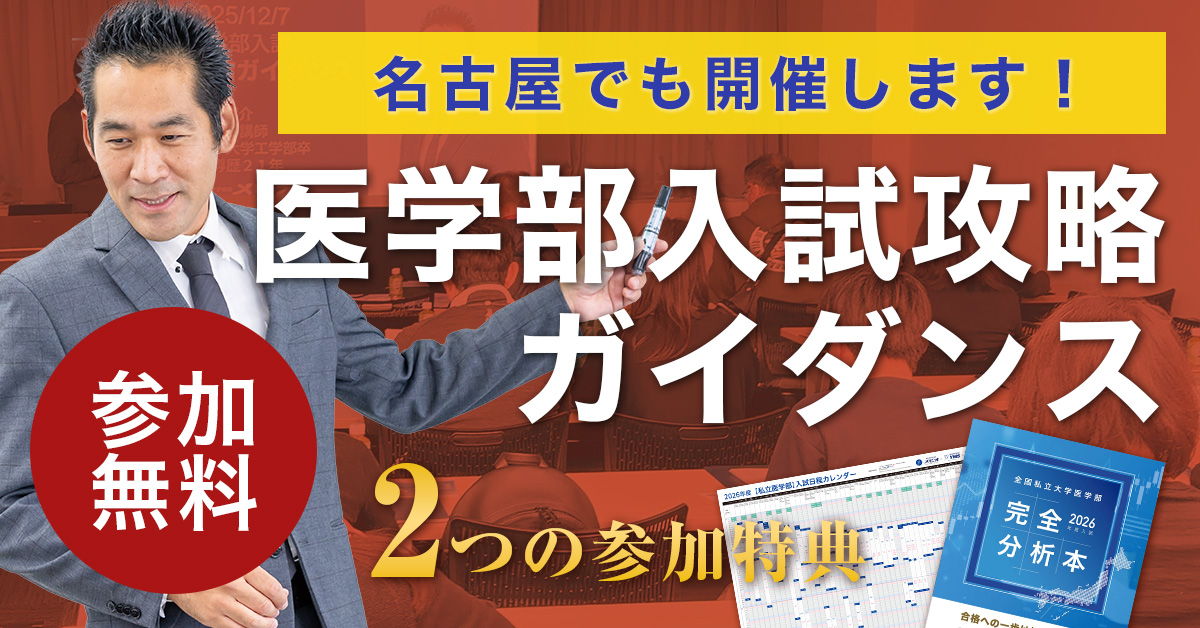 医学部入試攻略ガイダンス