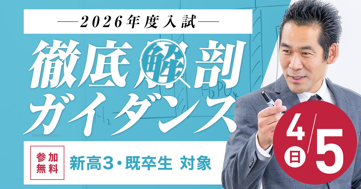 2026年度入試 徹底解剖ガイダンス