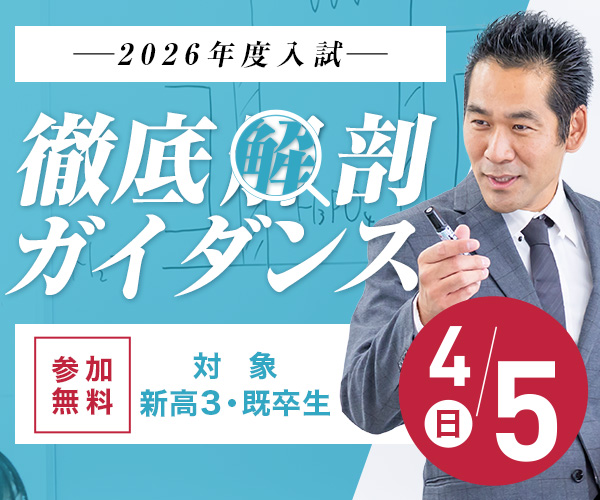 2026年度入試 徹底解剖ガイダンス