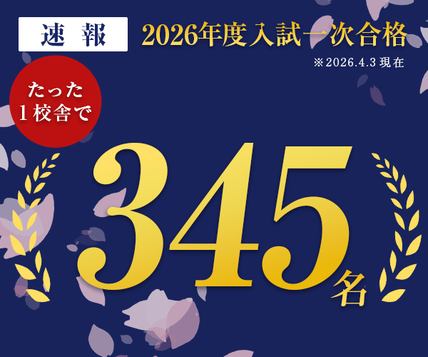 2026年度一時合格実績