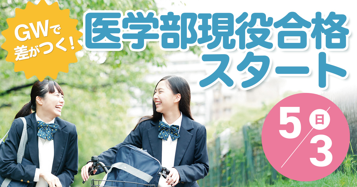 GWで差がつく！医学部現役合格スタート