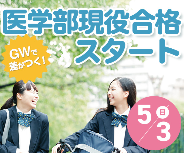 GWで差がつく！医学部現役合格スタート