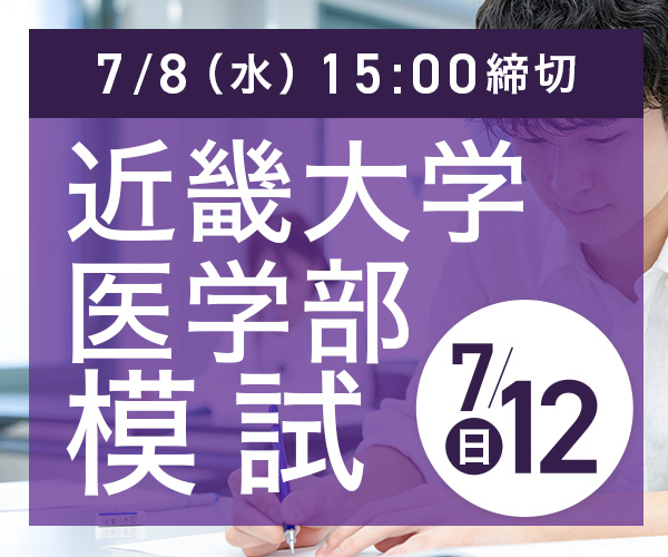 近畿大学医学部前期模試