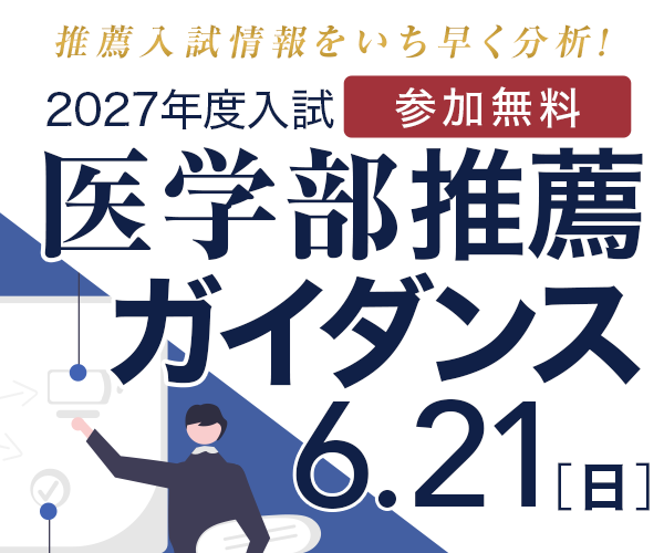 医学部推薦ガイダンス
