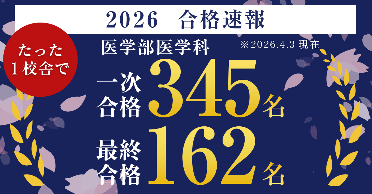 2026年度入試医学部医学科合格実績