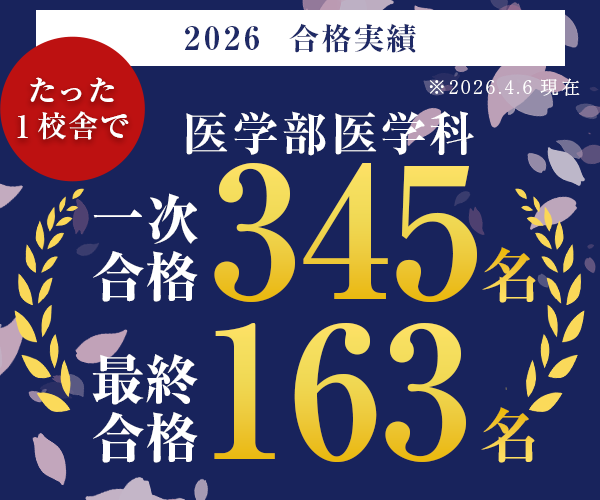 2026年度入試医学部医学科合格実績
