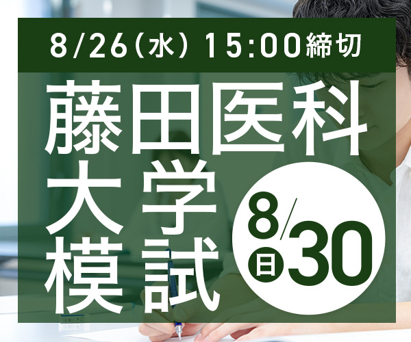 藤田医科大学模試