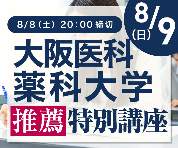 大阪医科薬科大学推薦特別講座