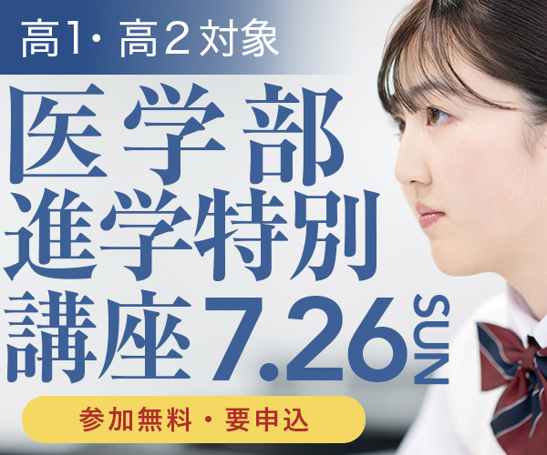 医学部進学特別講座