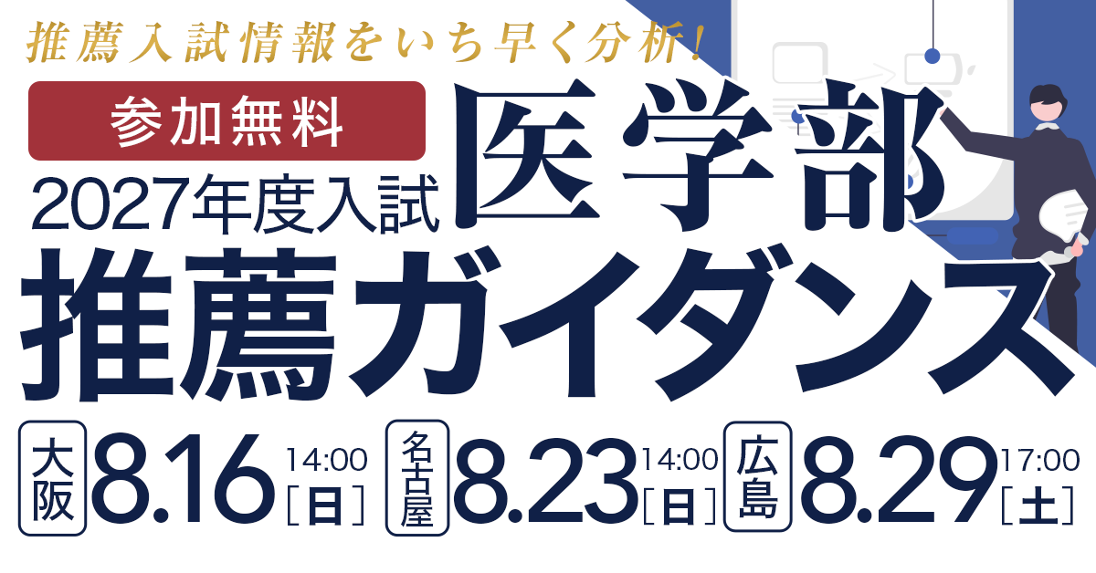 医学部推薦ガイダンス