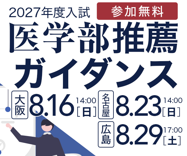医学部推薦ガイダンス
