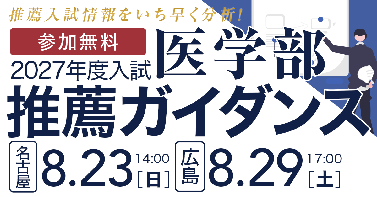 医学部推薦ガイダンス