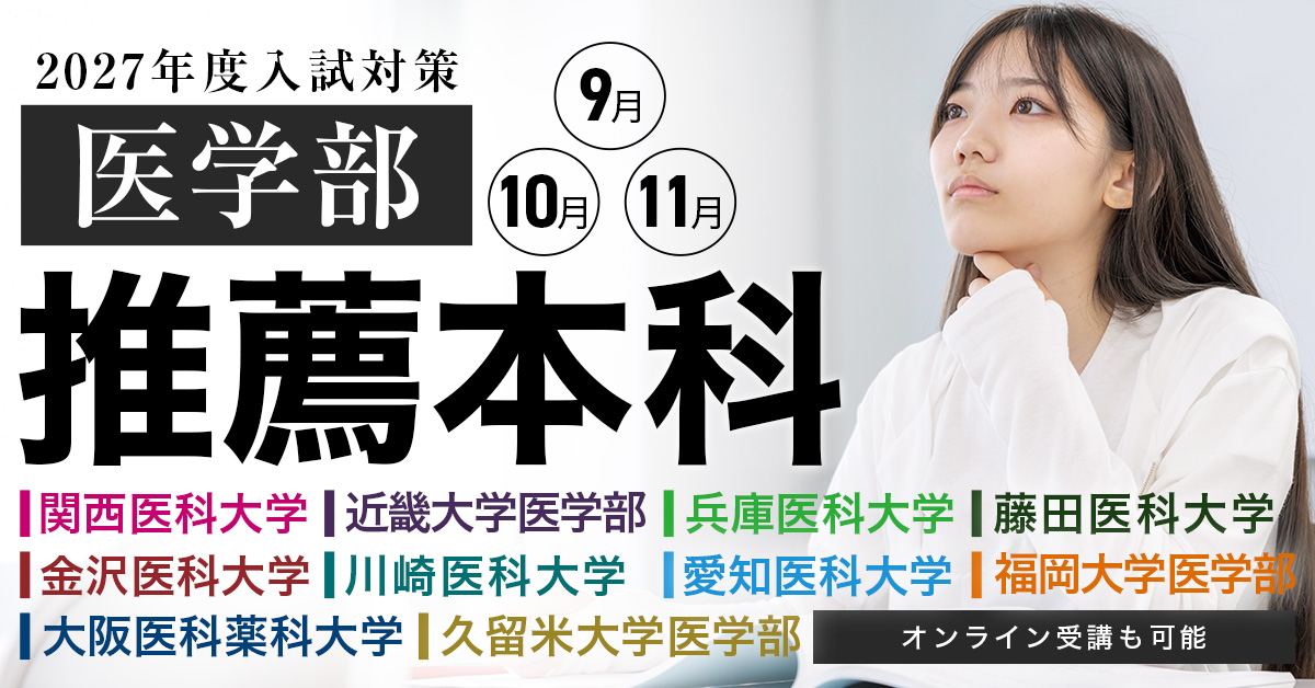医学部推薦本科