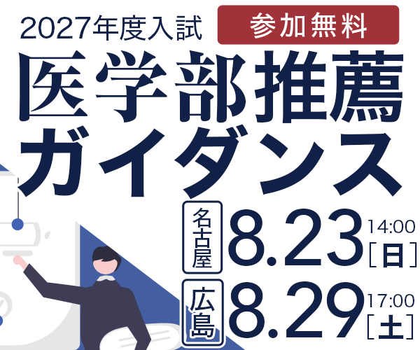 医学部推薦ガイダンス