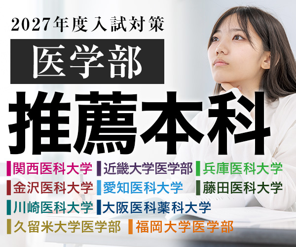 医学部推薦本科