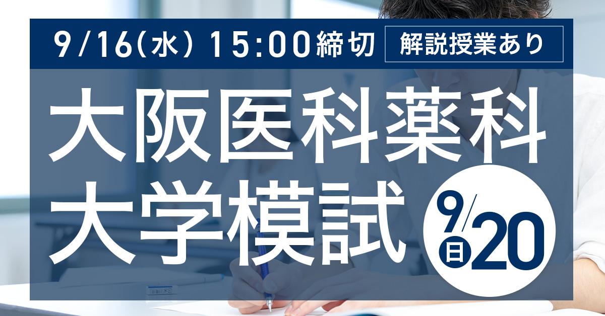 大阪医科薬科大学模試