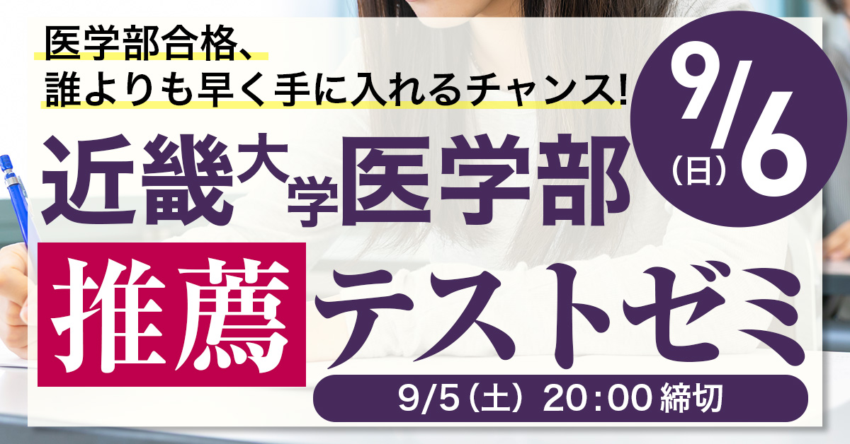 近畿大学医学部推薦テストゼミ