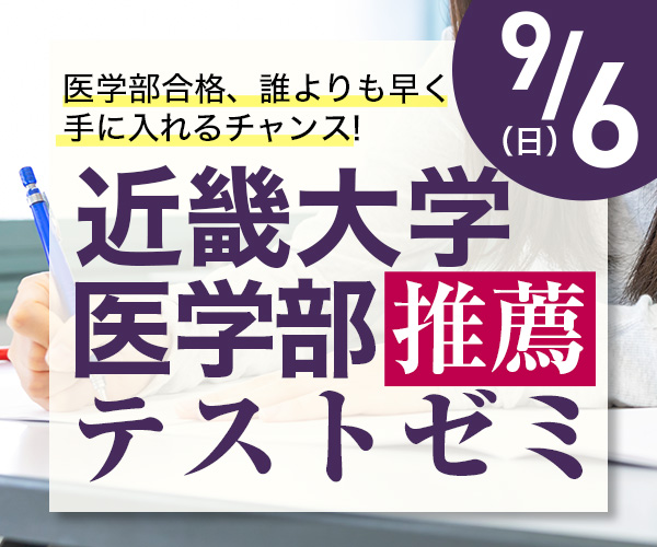 近畿大学医学部推薦テストゼミ