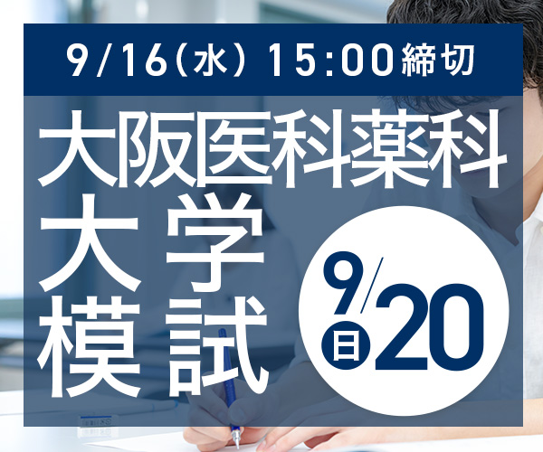 大阪医科薬科大学模試