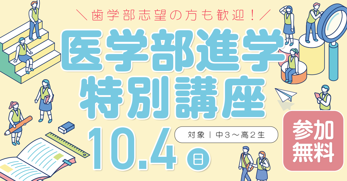 医学部進学特別講座