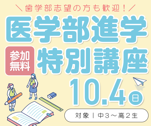 医学部進学特別講座