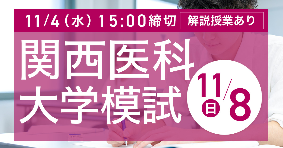 関西医科大学模試