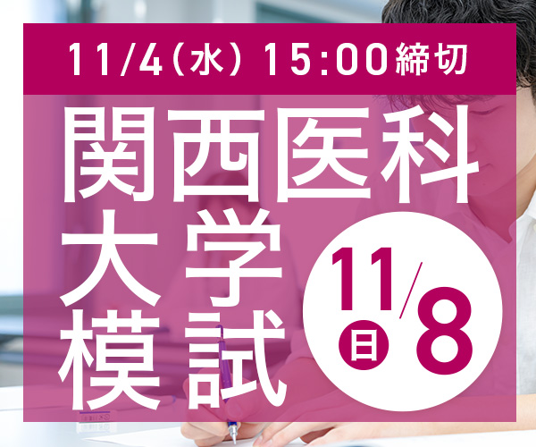 関西医科大学模試