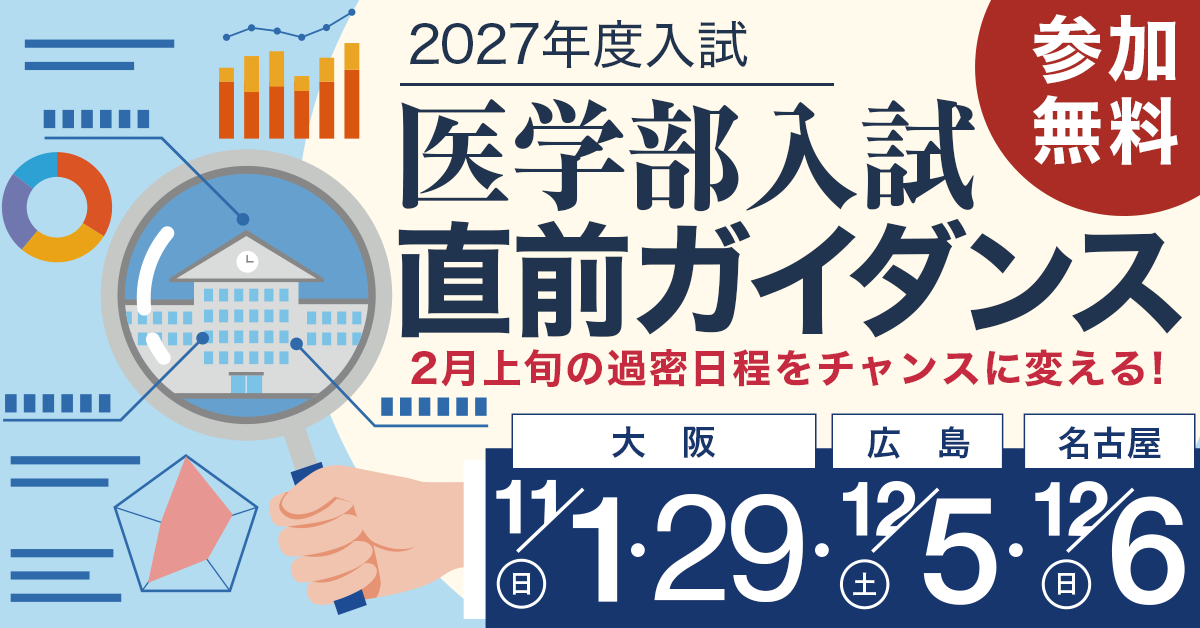 医学部入試直前ガイダンス