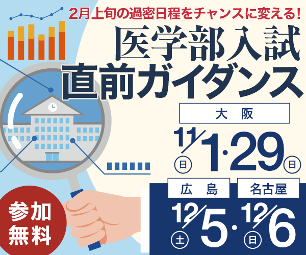 医学部入試直前ガイダンス