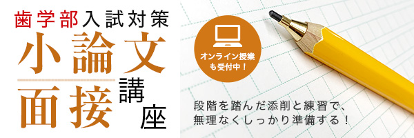 小論文面接（歯学部）