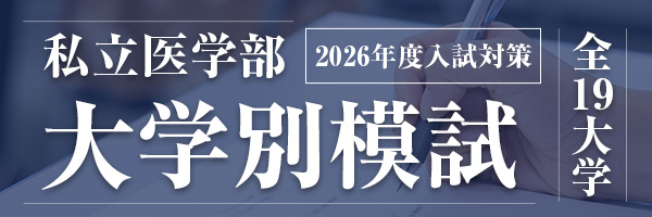大学別模試
