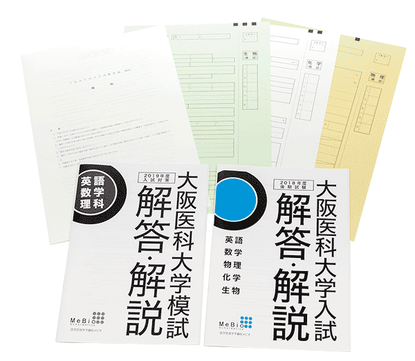 私立医学部大学別模試 メビオ 医学部予備校