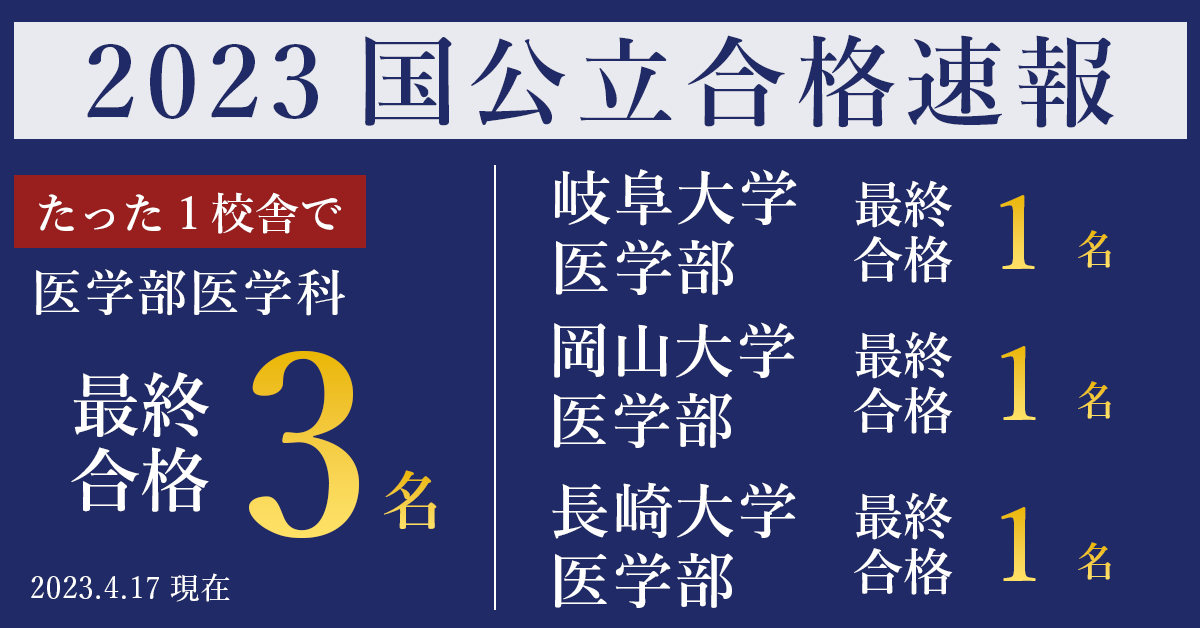 国公立大学医学部医学科2023年度入試合格速報合格者数