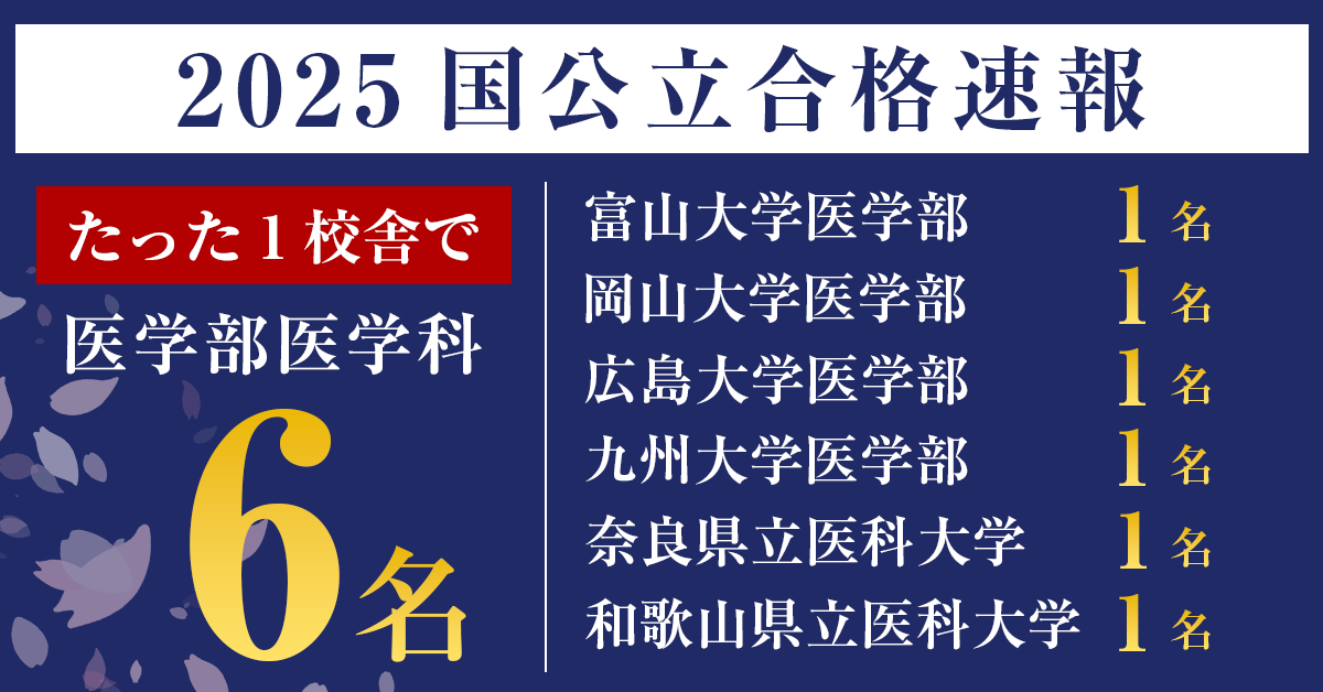 国公立大学医学部医学科2025年度入試合格速報合格者数