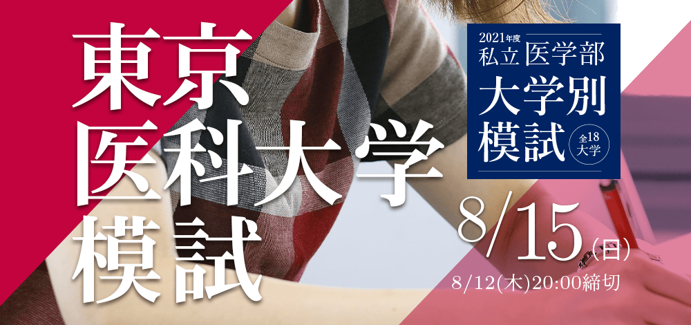 8 15 東京医科大学模試 医学部予備校メビオ